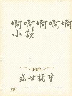 啊啊啊啊啊嗯嗯小说