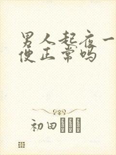 男人起夜一次小便正常吗