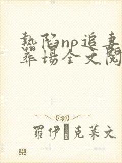 热陷np追妻火葬场全文阅读