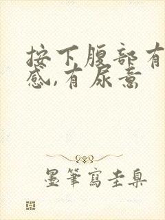 按下腹部有疼痛感,有尿意