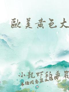 欧美黄色大黑吊