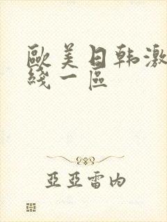 欧美日韩激情在线一区