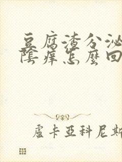 豆腐渣分泌物外阴痒怎么回事