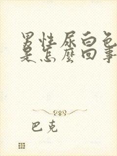 男性尿白色液体是怎么回事