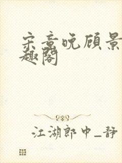 宋意晚顾景彦笔趣阁