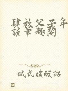 肆放父子年上小说笔趣阁