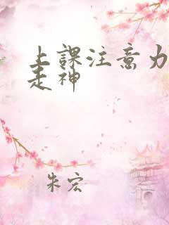 上课注意力上课走神