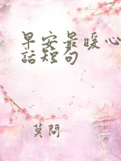 早安最暖心的情话短句