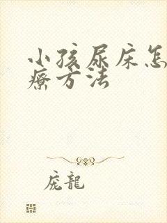 小孩尿床怎么治疗方法