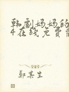 韩剧妈妈的朋友4在线免费观看