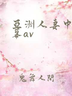 亚洲人妻中文字幕av