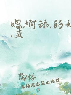 嗯,啊舔,的好.爽