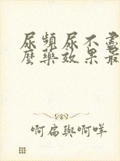 尿频尿不尽吃什么药效果最好