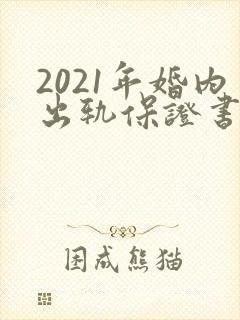 2021年婚内出轨保证书怎么写