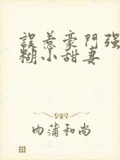 误惹豪门强娶迷糊小甜妻