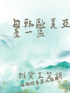 日韩欧美亚洲国产一区