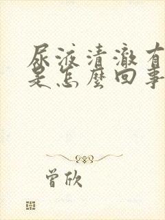 尿液清澈有泡沫是怎么回事