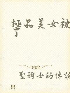 极品美女被我操了