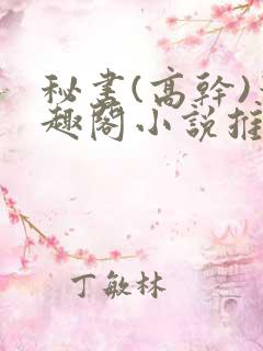 秘书(高干)笔趣阁小说推荐