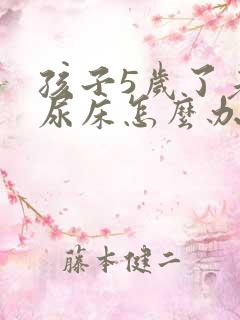 孩子5岁了老是尿床怎么办