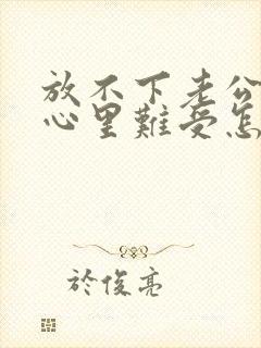 放不下老公出轨心里难受怎么办