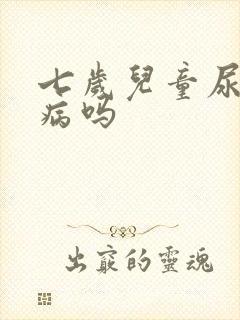 七岁儿童尿床是病吗