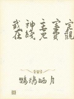 武神主宰完整版在线免费观看