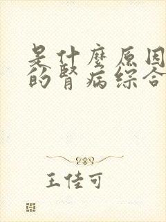 是什么原因造成的肾病综合征