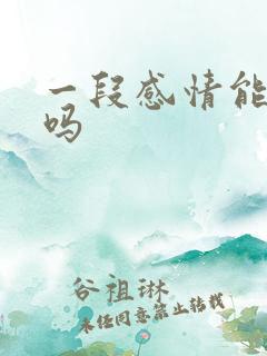 一段感情能挽回吗