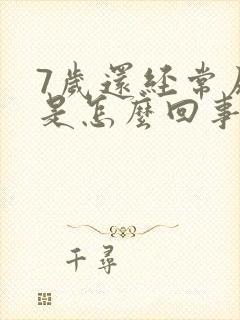 7岁还经常尿床是怎么回事