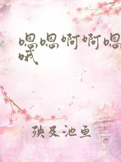 嗯嗯啊啊嗯啊哦哦