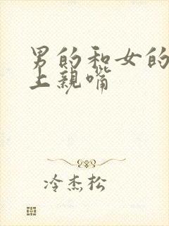 男的和女的在床上亲嘴