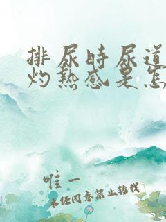 排尿时尿道口有灼热感是怎么回事