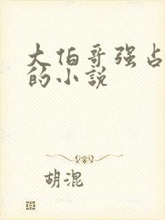 大伯哥强占弟媳的小说