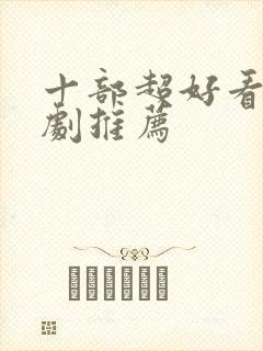 十部超好看的韩剧推荐