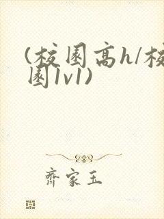 (校园高h/校园1v1)
