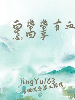 白带带有血丝是怎回事