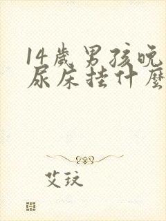 14岁男孩晚上尿床挂什么科