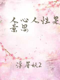 人心人性是什么意思