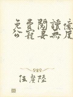 免费阅读亿万老公宠妻无度