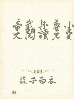 帝武丹尊小说全文阅读免费