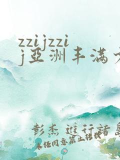 zzijzzij亚洲丰满少妇