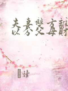 夫妻双方离婚可以分父母财产吗