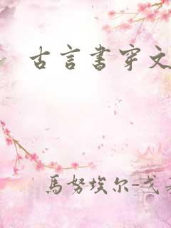 古言书穿文推荐