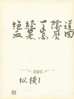 绝经了阴道有点血是怎么回事