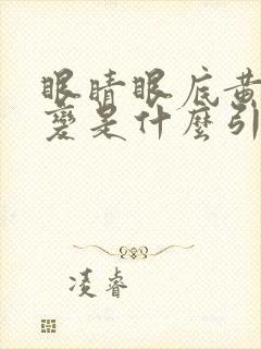 眼睛眼底黄斑病变是什么引起的