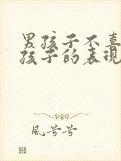 男孩子不喜欢女孩子的表现