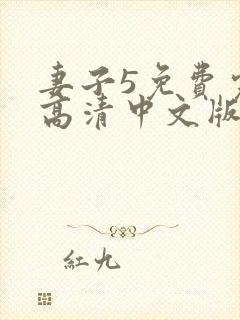 妻子5免费完整高清中文版电视剧