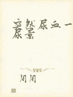 突然尿血一直有尿意