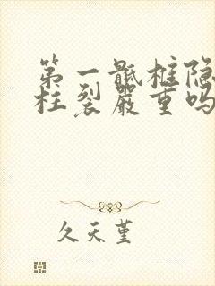 第一骶椎隐性脊柱裂严重吗